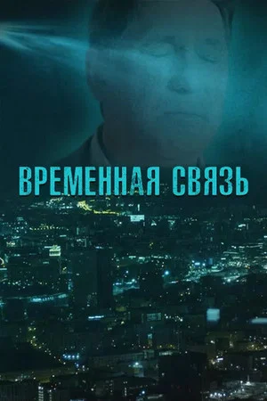 Постер: Временная связь