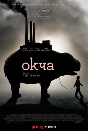 Постер: Окча