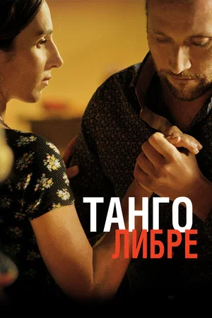 Постер: Танго либре