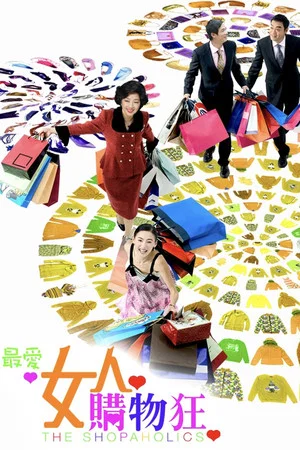 Постер: The Shopaholics