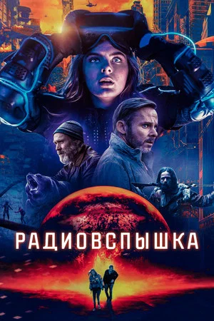 Постер: Радиовспышка
