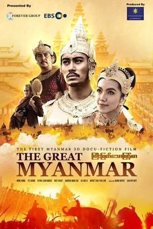 Постер: The Great Myanmar - ကြီးမြတ်သောမြန်မာ