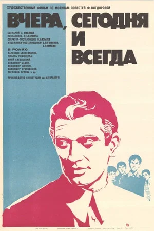 Постер: Вчера, сегодня и всегда