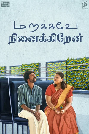 Постер: மறக்கவே நினைக்கிறேன்