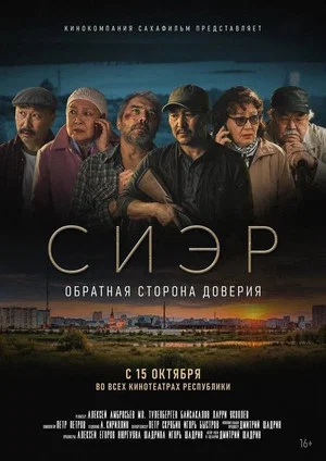 Постер: Сиэр