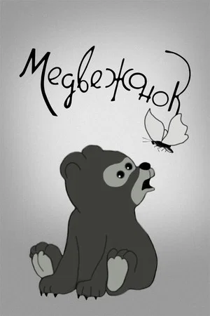 Постер: Медвежонок