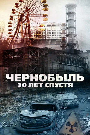 Постер: Чернобыль: 30 лет спустя
