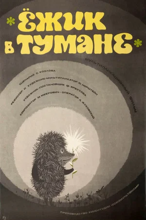 Постер: Ёжик в тумане