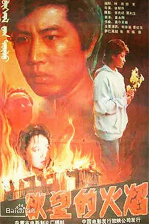Постер: The Flames of Desire