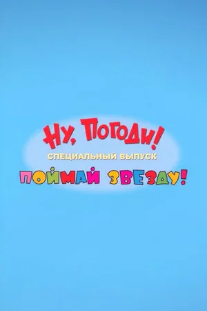 Постер: Ну, погоди! Поймай звезду