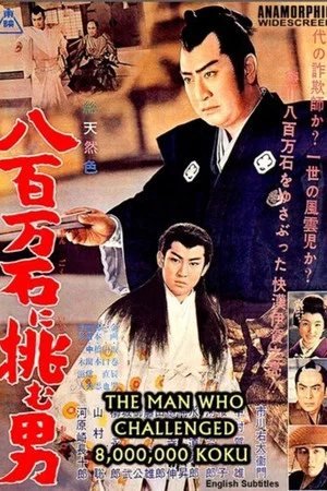 Постер: The Man Who Challenged 8,000,000-Koku