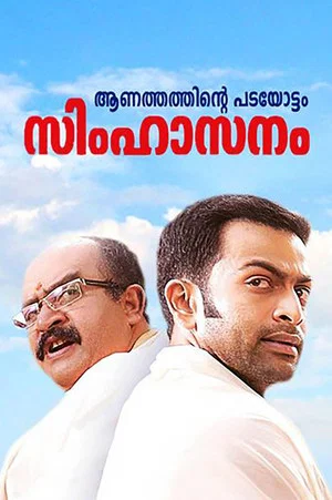 Постер: Simhasanam