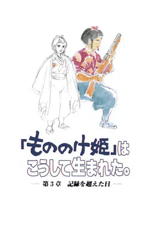 Постер: The Birth of "Princess Mononoke" Part 3: The Day The Record Was Broken