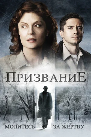 Постер: Призвание