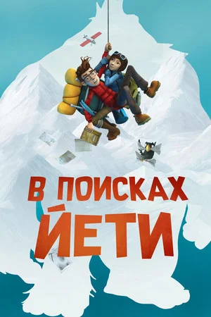 Постер: В поисках йети