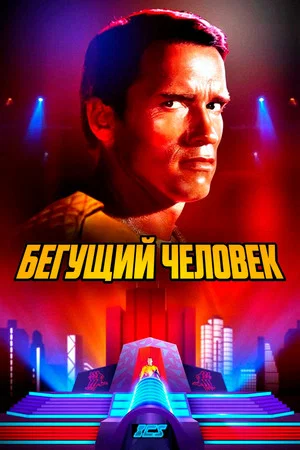 Постер: Бегущий человек