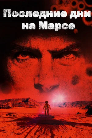 Постер: Последние дни на Марсе