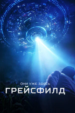 Постер: Грейсфилд