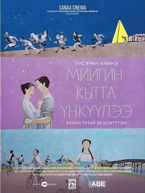 Постер: Миигин кытта үҥкүүлээ