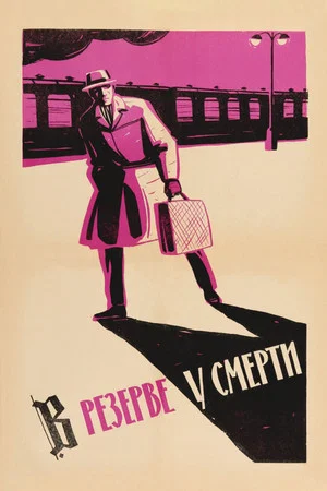 Постер: В резерве у смерти