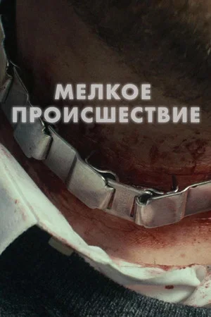 Постер: Мелкое происшествие