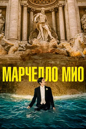 Постер: Марчелло Мио