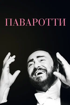 Постер: Паваротти