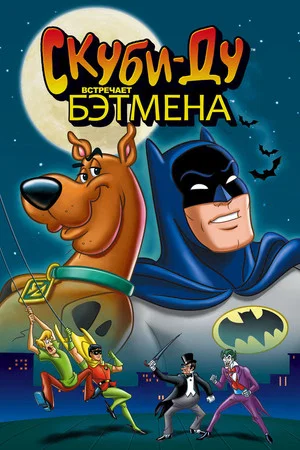Постер: Скуби-Ду встречает Бэтмена