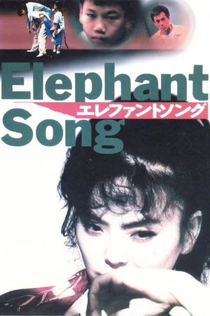 Постер: Elephant Song