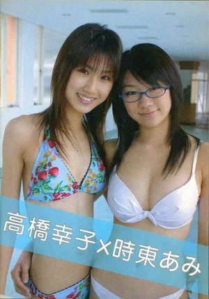 Постер: 高橋幸子×時東あみ