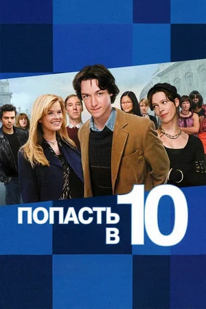 Постер: Попасть в десятку