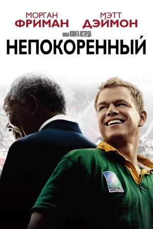 Постер: Непокорённый