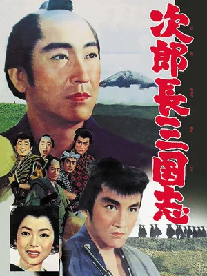 Постер: The Kingdom of Jirocho 1