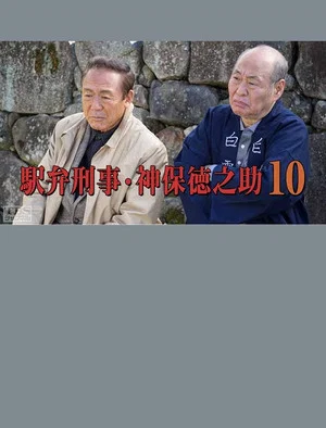 Постер: Detective Tokunosuke Jinbo 10