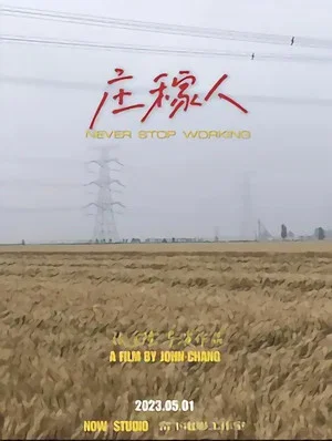 Постер: 庄稼人
