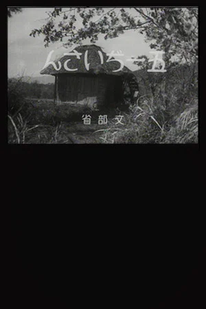 Постер: Old Man Goichi