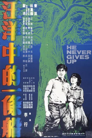 Постер: He Never Gives Up