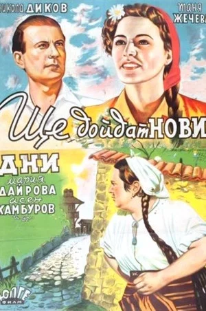 Постер: Ещё придут счастливые дни