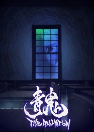 Постер: Ao Oni The Animation