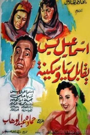 Постер: Ismail Yassine Meets Raya and Sekina