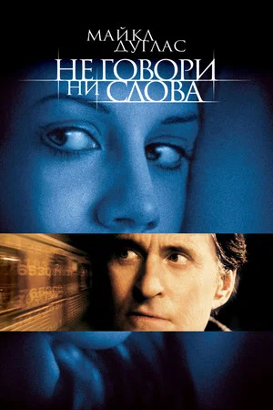 Постер: Не говори ни слова