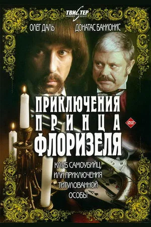 Постер: Приключения принца Флоризеля