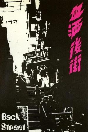 Постер: Back Street