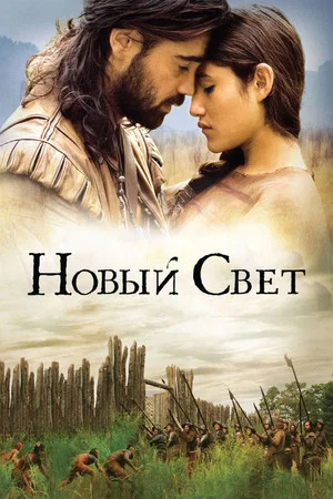 Постер: Новый Свет