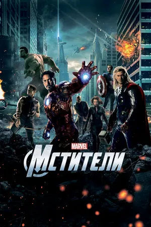Постер: Мстители