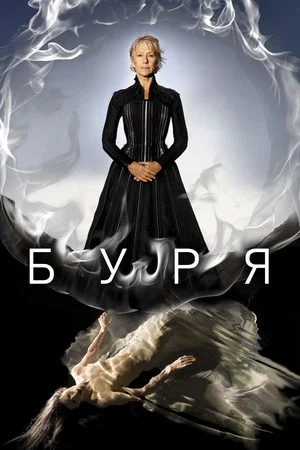 Постер: Буря