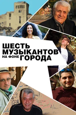 Постер: Шесть музыкантов на фоне города