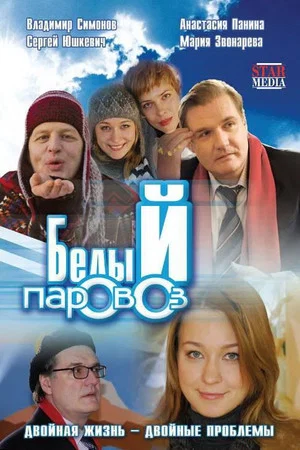 Постер: Белый паровоз
