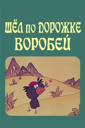 Постер: Шёл по дорожке воробей