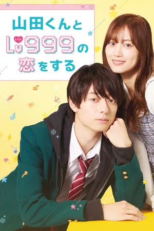 Постер: My Love Story with Yamada-kun at Lv999